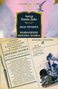 Знак четырех. Возвращение Шерлока Холмса (с илл.). Дойл А.К.