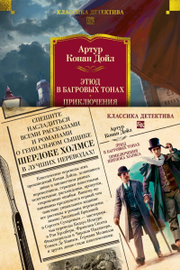 Этюд в багровых тонах. Приключения Шерлока Холмса (с илл.). Дойл А.К.
