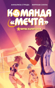 Битва капитанов. Страда А., Силла М.