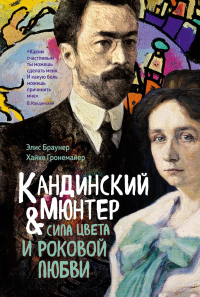 Кандинский & Мюнтер. Сила цвета и роковой любви. Браунер Э., Гронемайер Х.