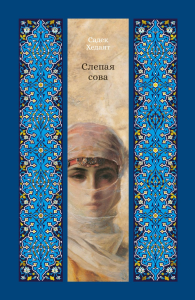 Слепая сова. Хедаят С.