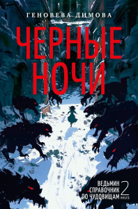 Ведьмин справочник по чудовищам. Книга 2. Черные ночи. Димова Г.
