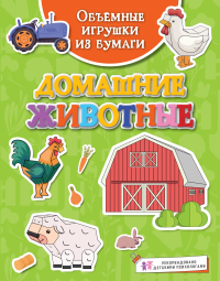 Объёмные игрушки из бумаги. Домашние животные. Малецкая К.