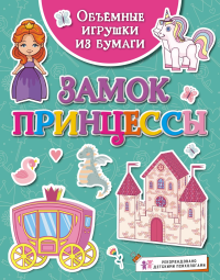 Объёмные игрушки из бумаги. Замок принцессы. Малецкая К.