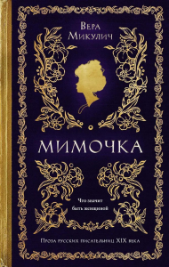 Мимочка. Микулич В.