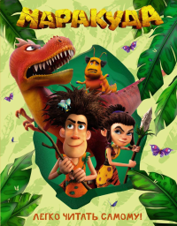 Маракуда. Книга для первого чтения. Артемкина Д.