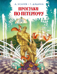 Прогулки по Петергофу. Усачёв А., Дядина Г.