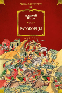 Ратоборцы (с илл.). Югов А.