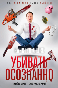 Убивать осознанно. Дюсс К.
