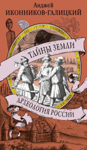 Тайны земли. Археология России. Иконников-Галицкий А.