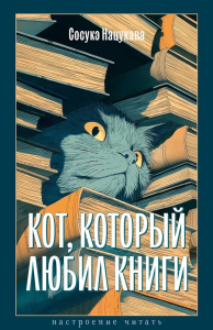 Кот, который любил книги. Нацукава С.