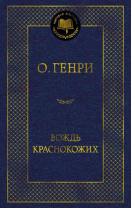 Вождь Краснокожих. О.Генри