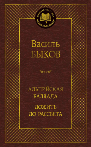 Альпийская баллада. Дожить до рассвета. Быков В.