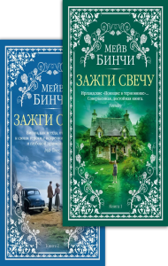 Зажги свечу в 2 кн. (комплект). Бинчи М.