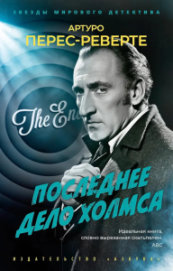 Последнее дело Холмса. Перес-Реверте А.