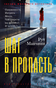 Шаг в пропасть. Манчини Р.
