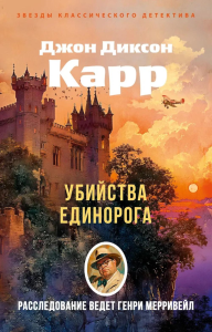 Убийства единорога. Карр Дж.