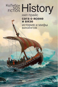Сага о Ясене и Вязе: История и мифы викингов. Прайс Н.