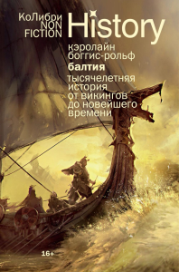 Балтия: Тысячелетняя история от викингов до новейшего времени (европокет). Боггис-Рольф К.