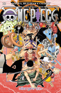 One Piece. Большой куш. Кн. 22. Дорога, ведущая к солнцу. Ода Э.