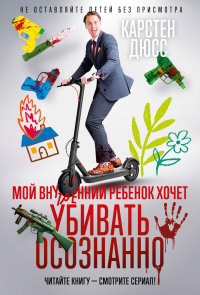 Мой внутренний ребенок хочет убивать осознанно. Дюсс К.