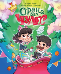 Страна Без Чудес. Ремез С.