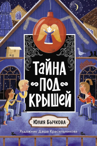Тайна под крышей. Бычкова Ю.