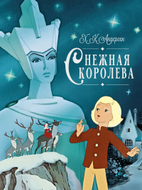Снежная королева. Андерсен Х.К.