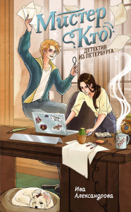 Мистер Кто. Детектив из Петербурга. Александрова И.