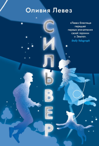 Сильвер. Левез О.