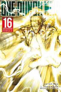 One-Punch Man. Кн. 16. Чистилищная феноменальная пушка. Благословение. ONE