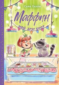 Маффин. Мой друг енот. Галли С.