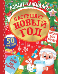 Адвент календарь. Наступает Новый год. Малецкая К.
