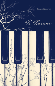 К Полине. Вюргер Т.