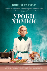 Уроки химии. Гармус Б.