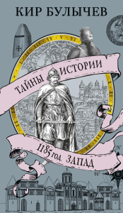 1185 год. Запад. Булычев К.