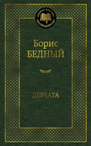 Девчата. Бедный Б.