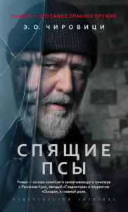 Спящие псы (Книга зеркал). Чировици Э.О.