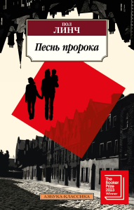 Песнь пророка. Линч П.