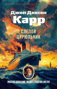 Слепой цирюльник. Карр Дж.