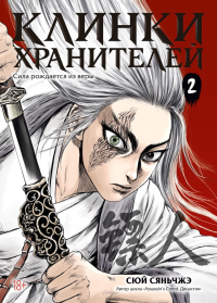 Клинки хранителей. Кн. 2. Сюй Сяньчжэ