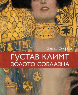 Климт. Золото соблазна. ди Стефано Э.