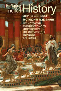История Израиля: От истоков сионистского движения до интифады начала XXI века (европокет). Шапира А.