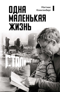 Одна маленькая жизнь. Клингенберг М.