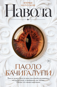 Навола. Бачигалупи П.