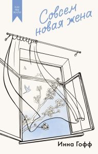 Совсем новая жена. Гофф И.