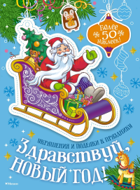 Здравствуй, Новый год!. Бутикова М.