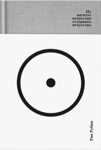 Из ничего: искусство создавать искусство (подарочное издание). Рубин Р.