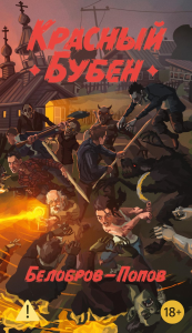 Красный Бубен. Белобров В., Попов О.