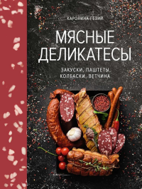 Мясные деликатесы. Закуски, паштеты, колбаски, ветчина. Гезий К.